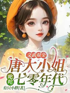 唐书汶祁季川小说在线章节免费阅读（文武双全！唐大小姐叱咤七零年代无弹窗无删减）