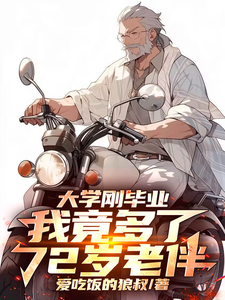 王天龙小说完整版《大学刚毕业，我竟多了72岁老伴》免费阅读