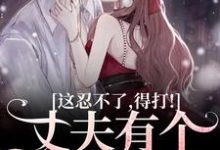 完结版《丈夫有个白月光?这忍不了,得打!》在线免费阅读-红梅文学