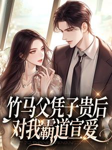 纪柔贺谌小说《竹马父凭子贵后，对我霸道宣爱》完整版免费阅读