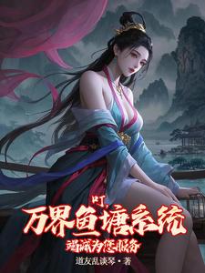 哪里可以免费找到叮，万界鱼塘系统竭诚为您服务？