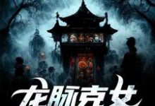 周深深敖灵境小说龙脉克女,我天生孤寡章节免费阅读-红梅文学