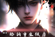 《快穿:舔狗重生被虐,求助大佬》小说章节在线试读,《快穿:舔狗重生被虐,求助大佬》最新章节目录-红梅文学