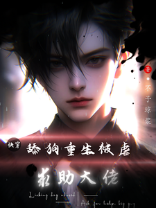 《快穿：舔狗重生被虐，求助大佬》小说章节在线试读，《快穿：舔狗重生被虐，求助大佬》最新章节目录