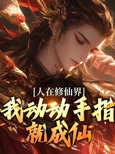 人在修仙界，我动动手指就成仙小说的最新章节在哪里更新？免费追踪阅读