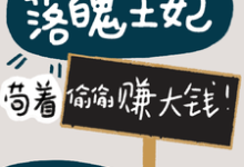落魄王妃:苟着偷偷赚大钱!舒瑜君离衍小说完结版章节在线阅读-红梅文学