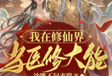 完结版《我在修仙界当医修大能》章节阅读-红梅文学
