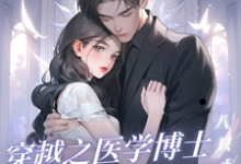 穿越之医学博士勇闯七零小说的免费阅读版本在哪里可以找到?-红梅文学