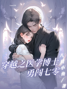 穿越之医学博士勇闯七零小说的免费阅读版本在哪里可以找到？