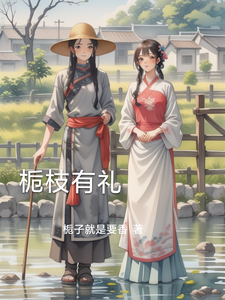 栀枝有礼小说全文阅读需要付费吗？寻找免费资源