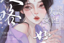 快穿攻略男主,大龄女配好孕连连章节免费在线阅读,沈烟完结版-红梅文学