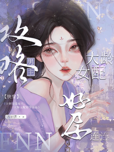 快穿攻略男主，大龄女配好孕连连章节免费在线阅读，沈烟完结版