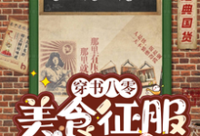穿书八零:美食征服高冷军官免费阅读,穿书八零:美食征服高冷军官章节在线阅读-红梅文学