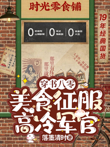 穿书八零：美食征服高冷军官免费阅读，穿书八零：美食征服高冷军官章节在线阅读
