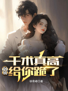 千术真高，阿姨给你跪了董航林婵，千术真高，阿姨给你跪了章节在线阅读