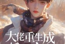 《大佬重生成废材后横行帝国》小说章节在线试读,《大佬重生成废材后横行帝国》最新章节目录-红梅文学