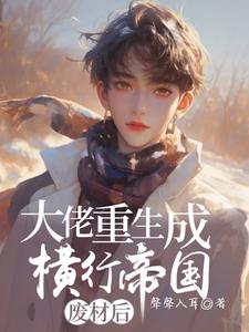 《大佬重生成废材后横行帝国》小说章节在线试读，《大佬重生成废材后横行帝国》最新章节目录