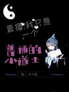 在线寻找直播：我真是个普通的小道士小说的无删减版本