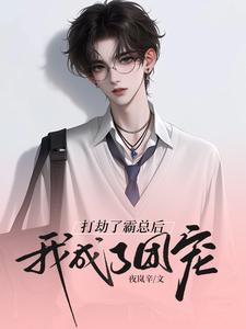 已完结小说《打劫了霸总后我成了团宠》章节在线阅读