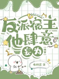 反派宿主他肆意妄为【快穿】白时墨，反派宿主他肆意妄为【快穿】章节在线阅读