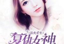 哪里可以免费找到浴火重生:复仇女神养成记?-红梅文学