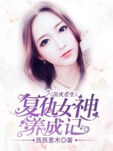 哪里可以免费找到浴火重生：复仇女神养成记？