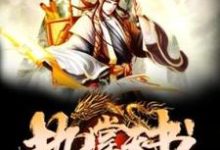 求推荐可以免费阅读执掌天书小说的网站-红梅文学