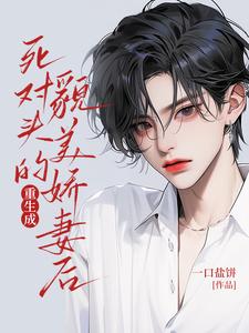 重生成死对头的貌美娇妻后姚子臻，重生成死对头的貌美娇妻后章节在线阅读
