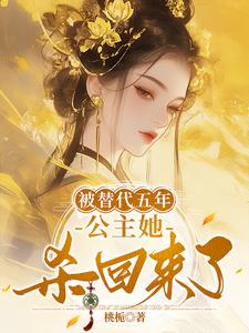 《被替代五年，公主她杀回来了》完整版小说免费阅读