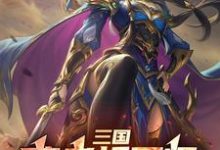 免费在线阅读三国:曹老板军师,摸鱼包不翻车小说的正规网站有哪些?-红梅文学