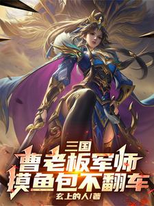 免费在线阅读三国：曹老板军师，摸鱼包不翻车小说的正规网站有哪些？