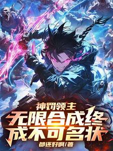 完结版《神罚领主：无限合成终成不可名状》章节阅读