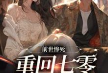 小说《前世惨死,重回七零糙汉强势爱》完整版在线章节免费阅读-红梅文学
