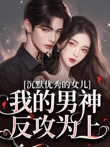 表白后，我的男神反攻为上免费阅读，表白后，我的男神反攻为上章节目录