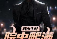 完整版的我出生时，院中爬满漆黑毒蛇小说在哪里可以免费读到？-红梅文学