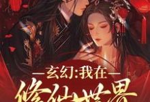 玄幻:我在修仙世界的发疯日常陆浮游小说完结版章节在线阅读-红梅文学