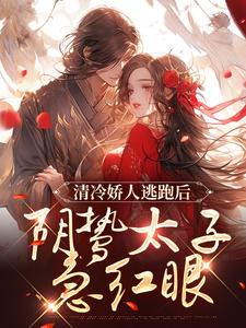 姜晚笙沈卿玦小说在线章节免费阅读（清冷娇人逃跑后，阴鸷太子急红眼无弹窗无删减）