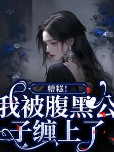 免费看糟糕！我被腹黑公子缠上了小说的网站有哪些？