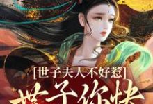 萧逸尘苏浅月小说《世子夫人不好惹,世子你快认错吧!》完整版免费阅读-红梅文学