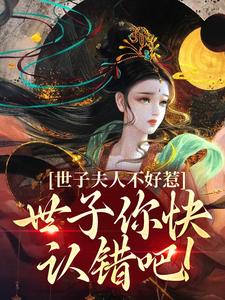 萧逸尘苏浅月小说《世子夫人不好惹，世子你快认错吧！》完整版免费阅读