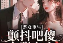 恶女重生,颤抖吧傻白甜女主!小说的无弹窗阅读体验,寻找免费阅读网站-红梅文学