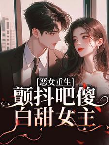 恶女重生，颤抖吧傻白甜女主！小说的无弹窗阅读体验，寻找免费阅读网站