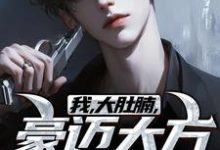 已完结小说《我,大肚腩,豪迈大方重情义!》章节免费阅读-红梅文学