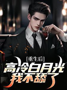 重生后，高冷白月光我不舔了程实虞白薇，重生后，高冷白月光我不舔了小说免费阅读