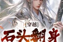 穿越：石头翻身当山神李源，穿越：石头翻身当山神在线无弹窗阅读-红梅文学