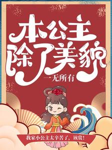 沐云初顾爇霆小说本公主除了美貌，一无所有完整版阅读
