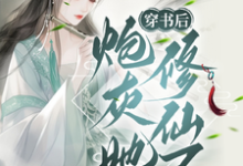 凤明月完整版小说《穿书后,炮灰她修仙了》免费阅读-红梅文学