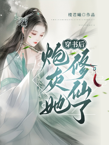 凤明月完整版小说《穿书后，炮灰她修仙了》免费阅读