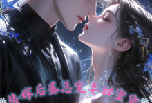 哪里可以免费找到替嫁后,盛总宠妻甜蜜蜜?-红梅文学