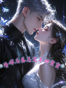 哪里可以免费找到替嫁后，盛总宠妻甜蜜蜜？